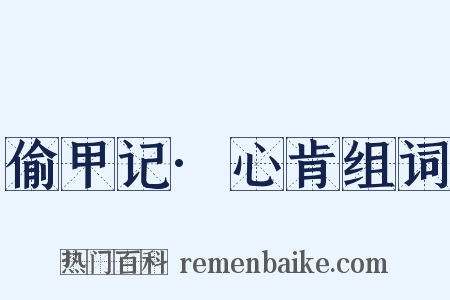 偷甲记·心肯组词是什么意思的图片